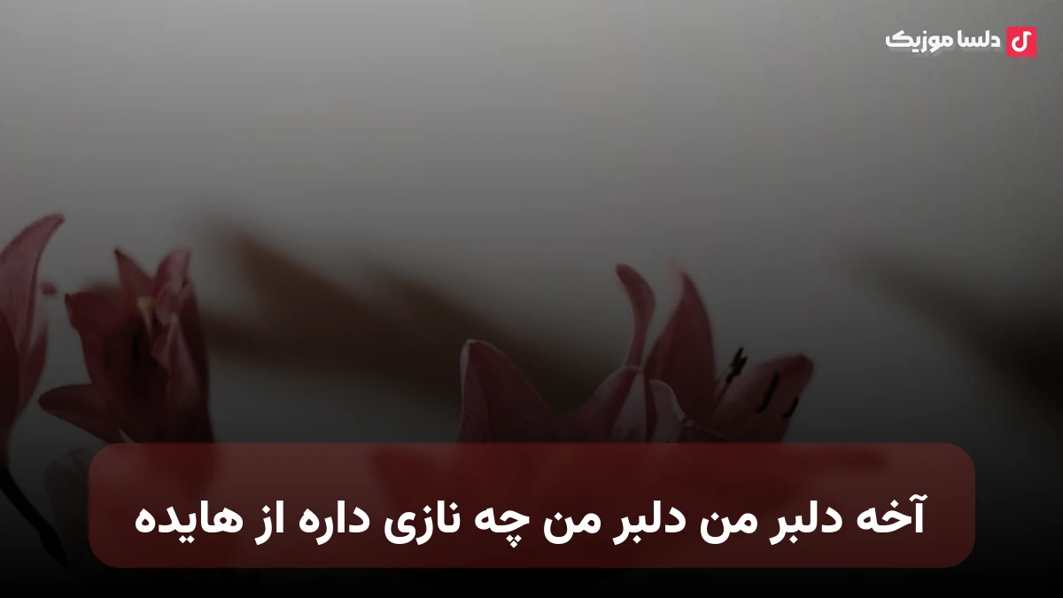 آخه دلبر من دلبر من چه نازی داره هایده